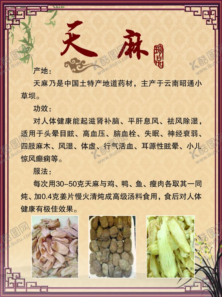 编号：62855009152034398618【酷图网】源文件下载-天麻