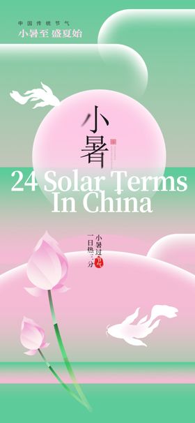 二十四节气小暑海报大24