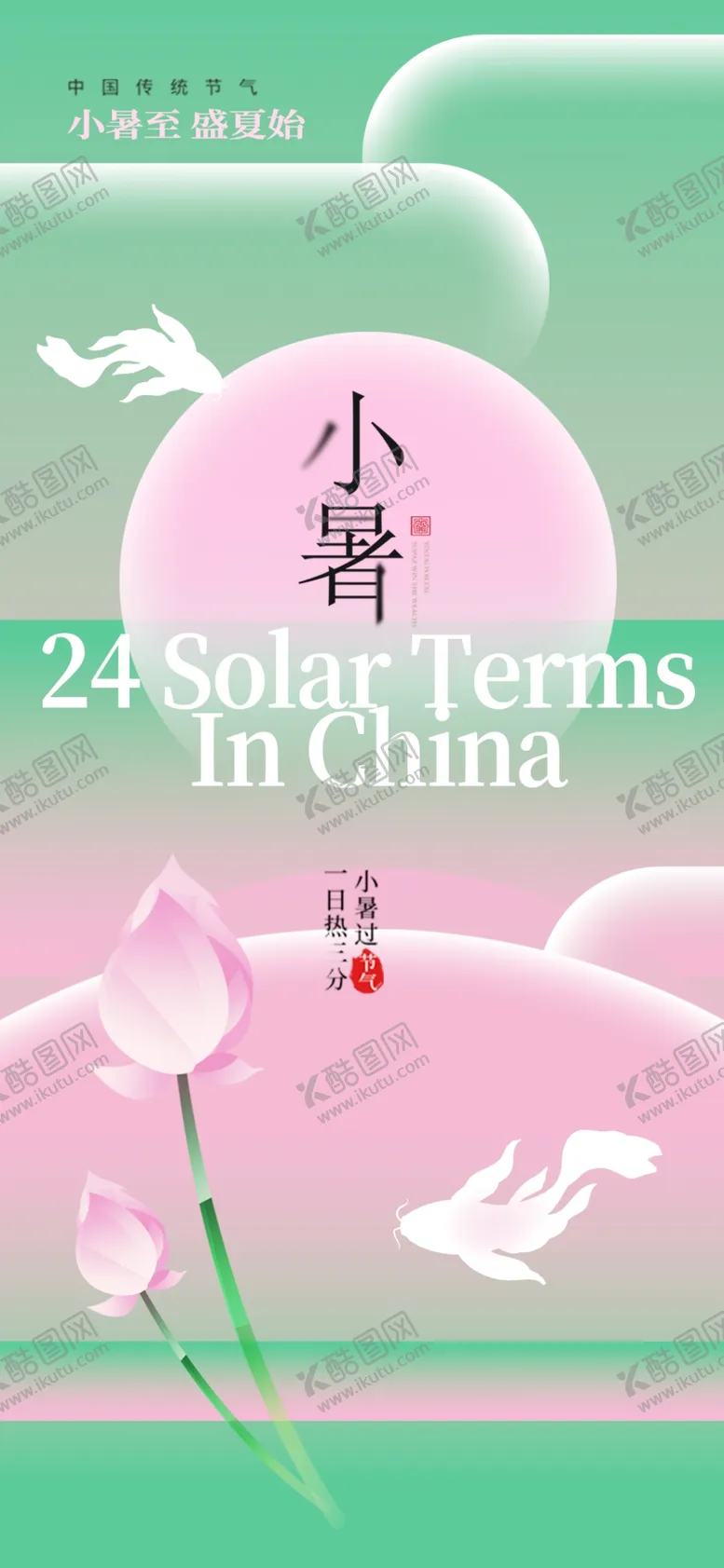 编号：90174101142043157838【酷图网】源文件下载-二十四节气小暑海报
