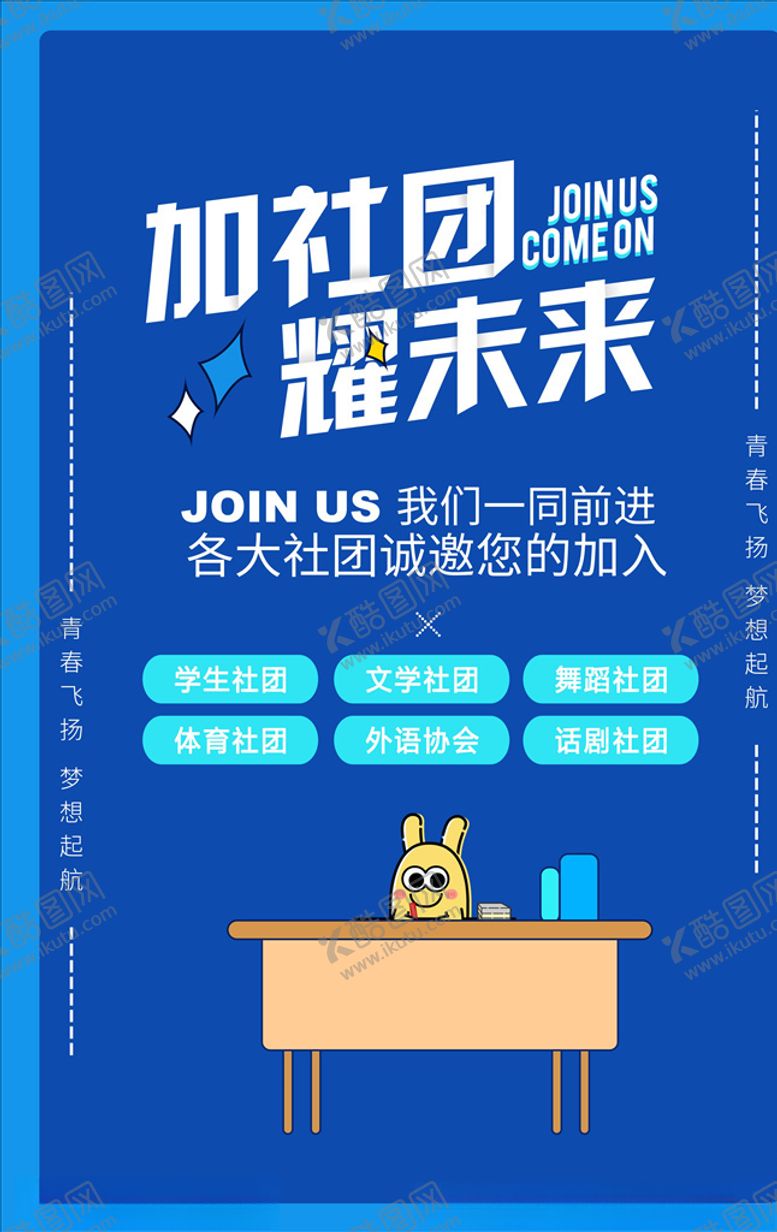 编号：55071605110442522580【酷图网】源文件下载-社团招新