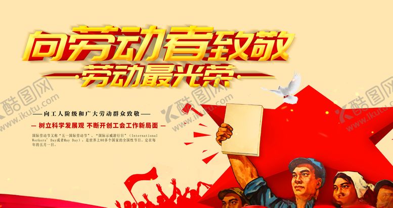 编号：15167509191308396998【酷图网】源文件下载-向劳动者致敬海报