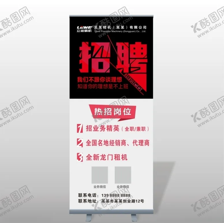 编号：71474703281730218440【酷图网】源文件下载-招聘展架