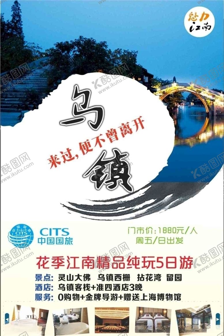 编号：37847909210954474586【酷图网】源文件下载-乌镇旅游海报