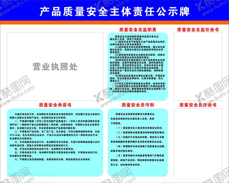 编号：19283303010017474496【酷图网】源文件下载-产品质量安全主题责任公示牌
