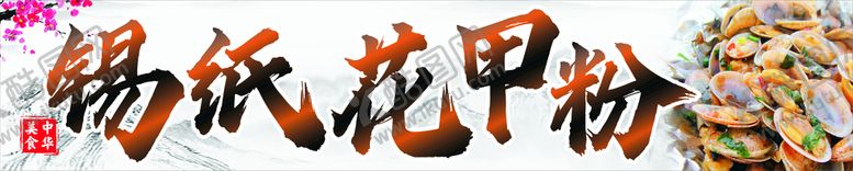 编号：35066402010002033000【酷图网】源文件下载-锡纸花甲粉招牌