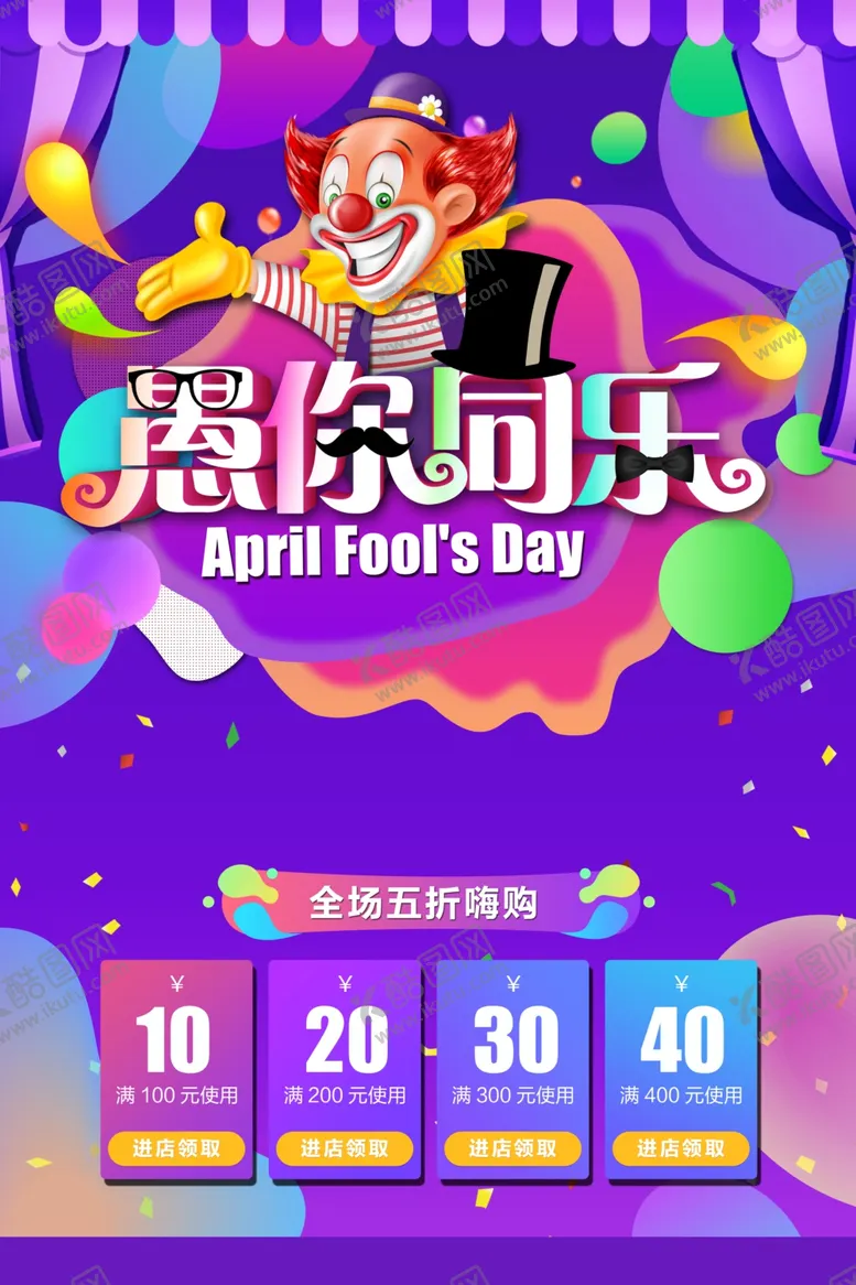 编号：81421107021450281535【酷图网】源文件下载-愚人节促销海报