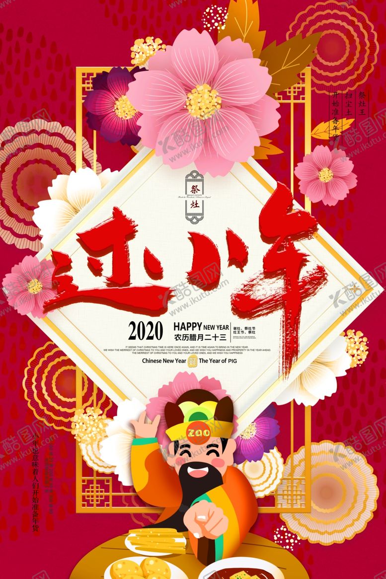 编号：25396910030942053386【酷图网】源文件下载-小年主题创意海报