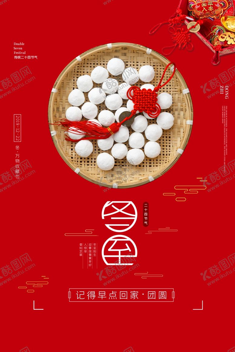 编号：12489210051028277646【酷图网】源文件下载-冬至海报