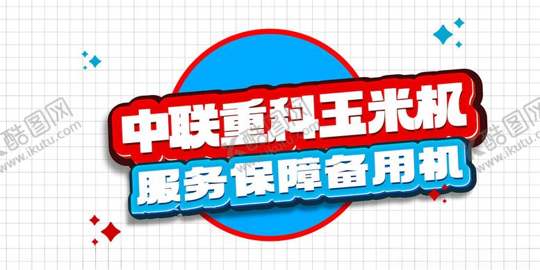 编号：82847302161531033213【酷图网】源文件下载-字体设计