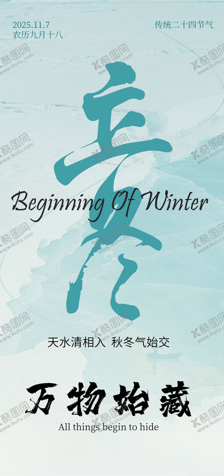 编号：84366911040204527532【酷图网】源文件下载-立冬-字体-海报