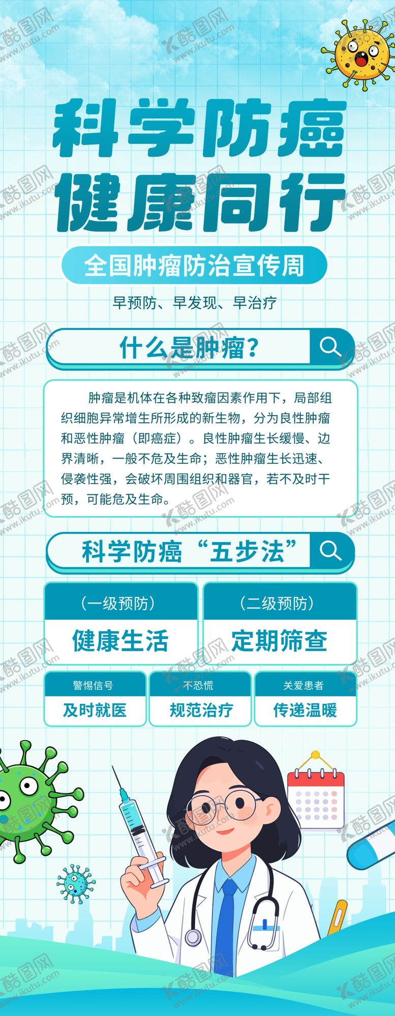 编号：22523604060031122967【酷图网】源文件下载-简约清新全国肿瘤防治宣传周展架