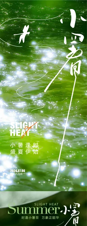 大暑小暑节气海报海报