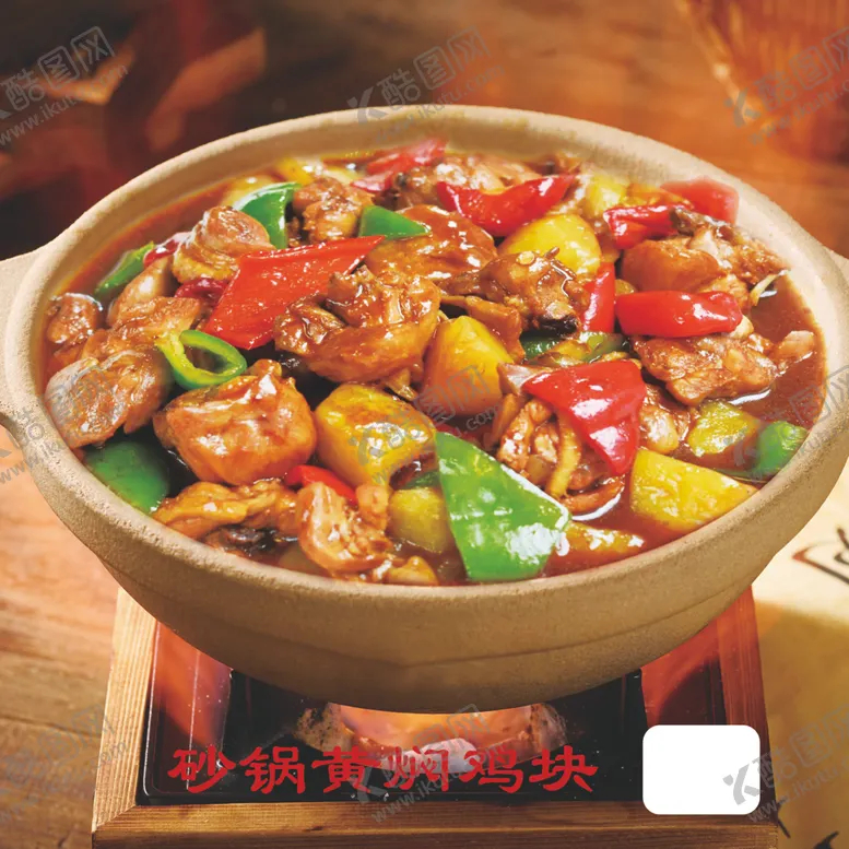 编号：77323902181720036286【酷图网】源文件下载-砂锅黄焖鸡块