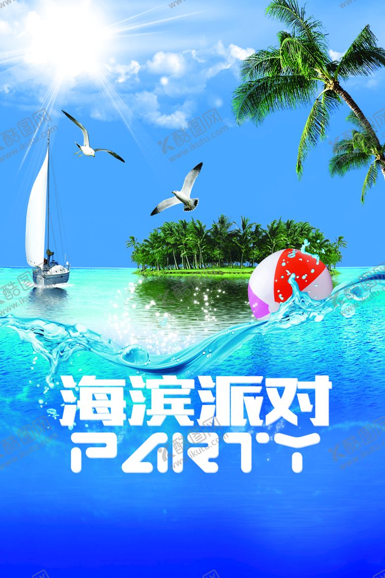 编号：43769510010434323491【酷图网】源文件下载-海滨派对旅游活动宣传海报素材