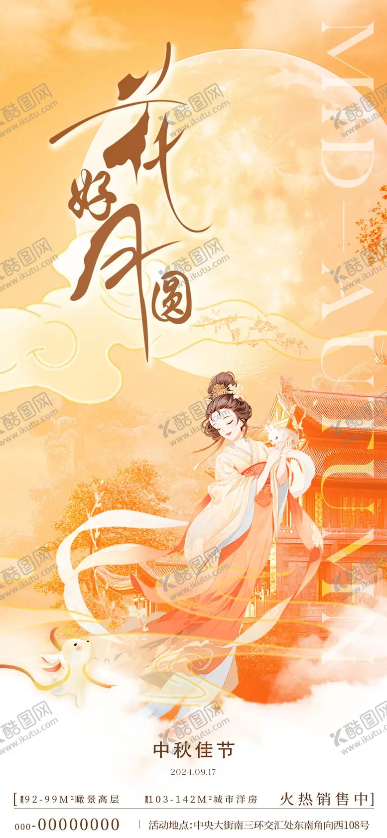 编号：48810212031746542251【酷图网】源文件下载-中秋节海报