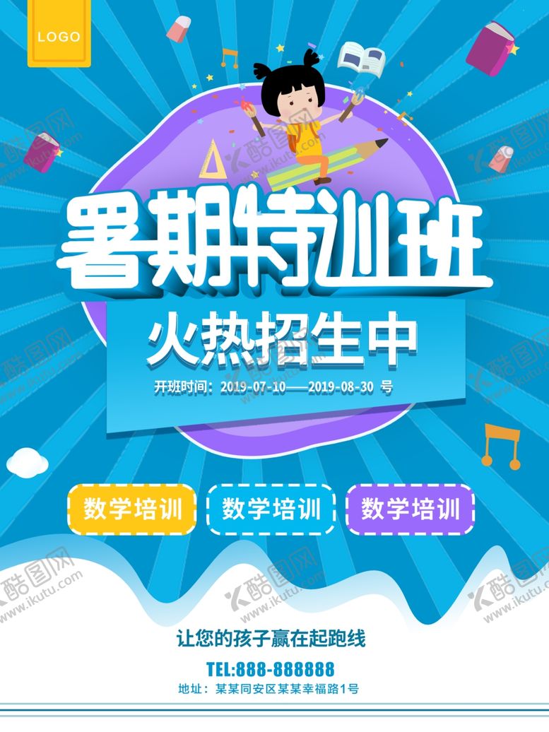 编号：62812510312051557197【酷图网】源文件下载-暑假培训班
