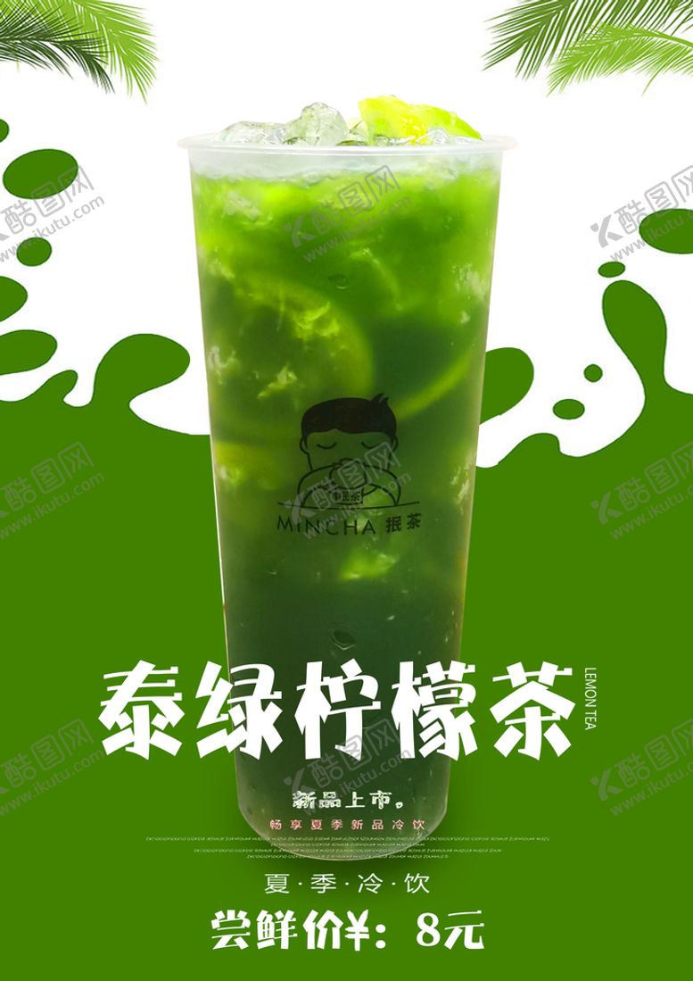 编号：50769109181750366294【酷图网】源文件下载-泰绿柠檬茶海报