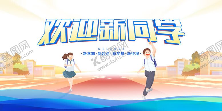 编号：36177211212130526412【酷图网】源文件下载-欢迎新同学