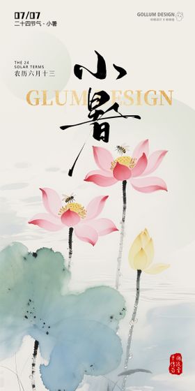 水墨风二十四节气小暑