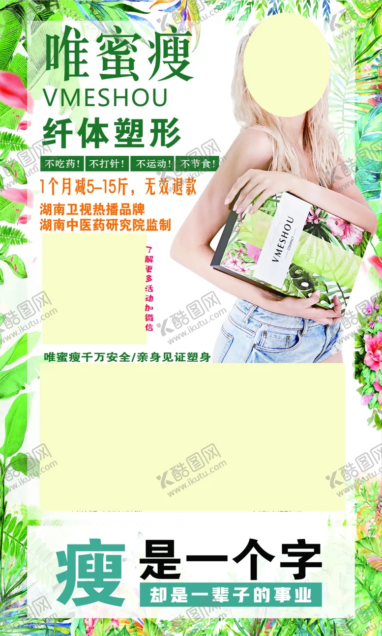 编号：28380205062219436709【酷图网】源文件下载-唯蜜瘦