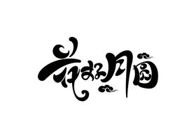 领悟字体字形标识海报素材