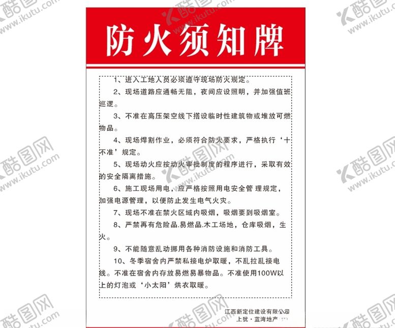 编号：42931009201121408952【酷图网】源文件下载-防火须知牌