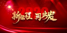 新征途企业文化宣传海报素材