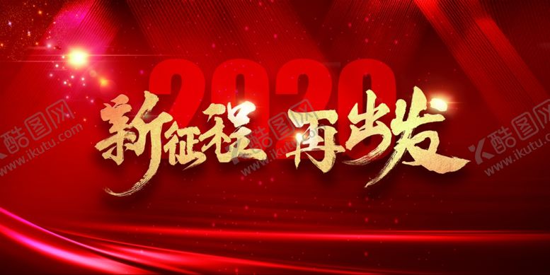 编号：66396507040046569912【酷图网】源文件下载-新征途企业文化宣传海报素材