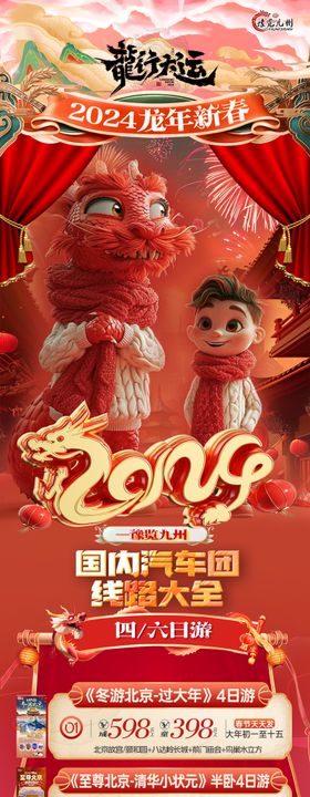 2024龙年跨年新年春节过年旅游合集