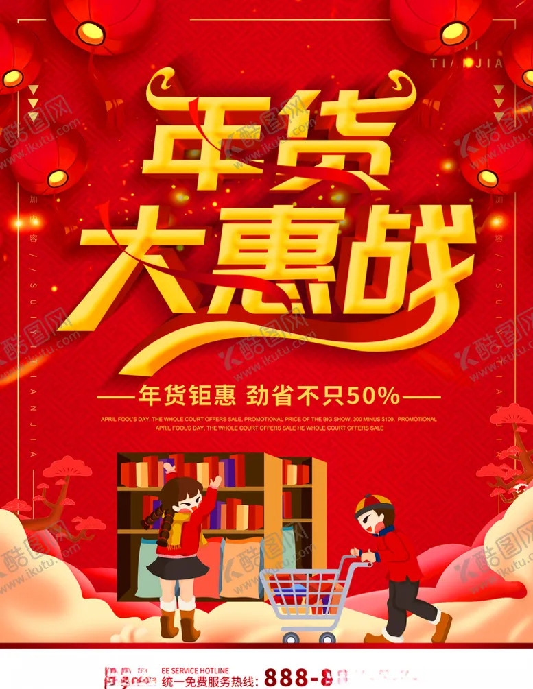 编号：84674809090709379066【酷图网】源文件下载-年货海报