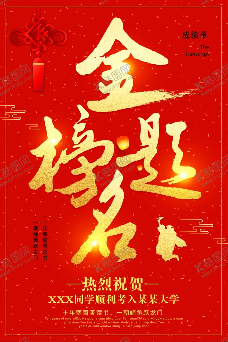 编号：78888904250911183717【酷图网】源文件下载-高考海报设计