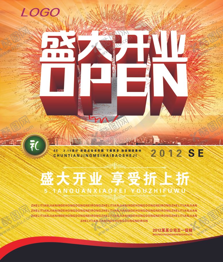 编号：45529910212035007381【酷图网】源文件下载-盛大开业