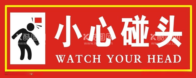 编号：23447312111547274395【酷图网】源文件下载-小心碰头小心安全玻璃贴