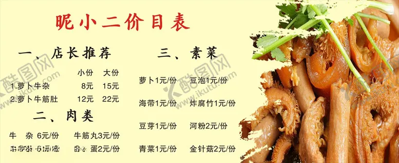 编号：29917705052041442939【酷图网】源文件下载-价目表牛杂价目表牛杂菜单