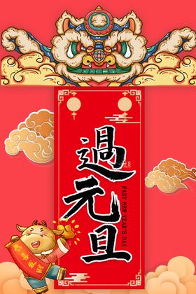 元旦海报