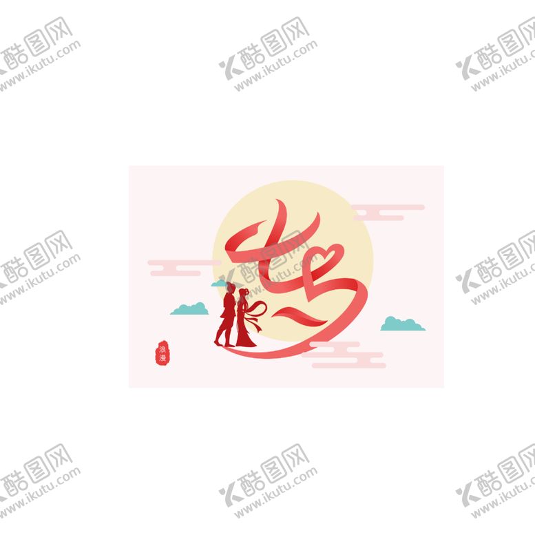 编号：64992309140415324901【酷图网】源文件下载-七夕素材