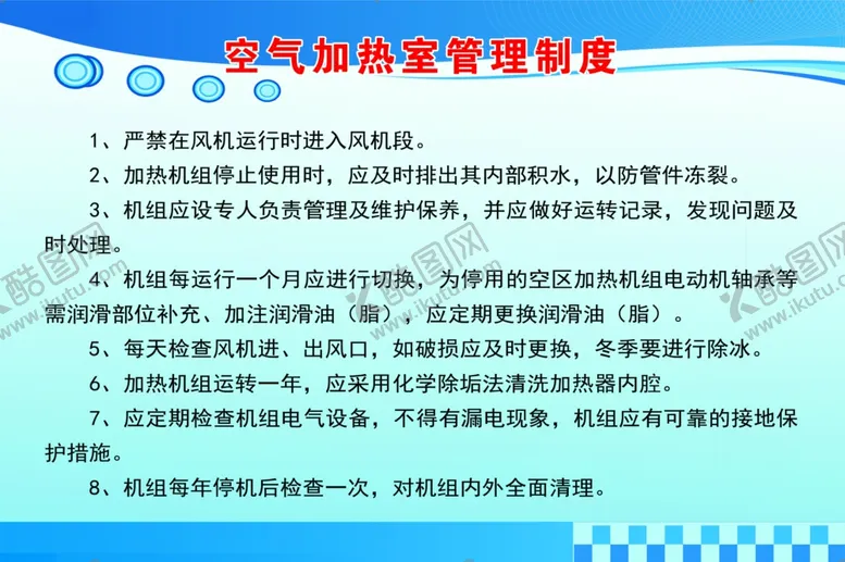 编号：23209802191708439769【酷图网】源文件下载-空气加热室管理制度