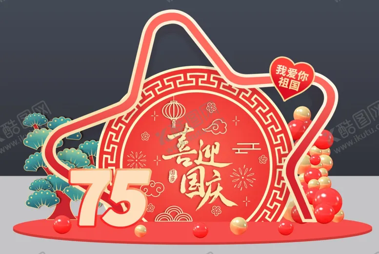 编号：31991602220529196396【酷图网】源文件下载-国庆节美陈图片