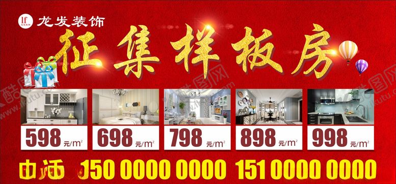 编号：76115809220210436602【酷图网】源文件下载-样板房征集