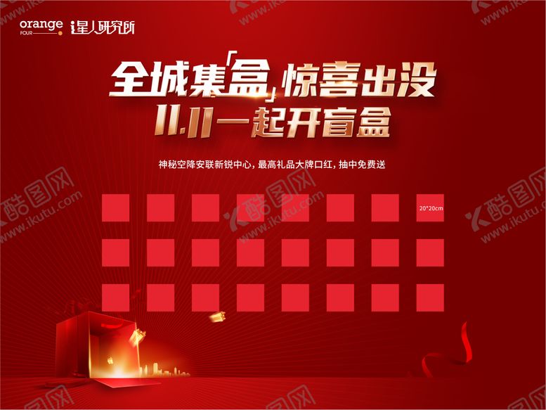 编号：44100911190301596503【酷图网】源文件下载-盲盒抽奖红包墙活动展板