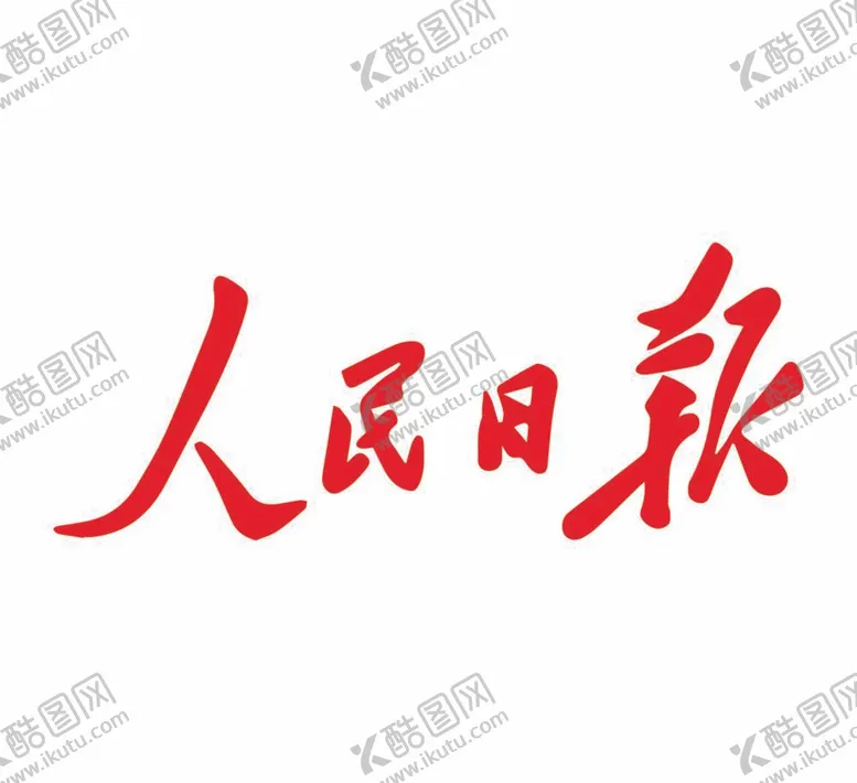 编号：74860209190137559750【酷图网】源文件下载-人民日报