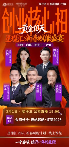 新年人物直播活动海报