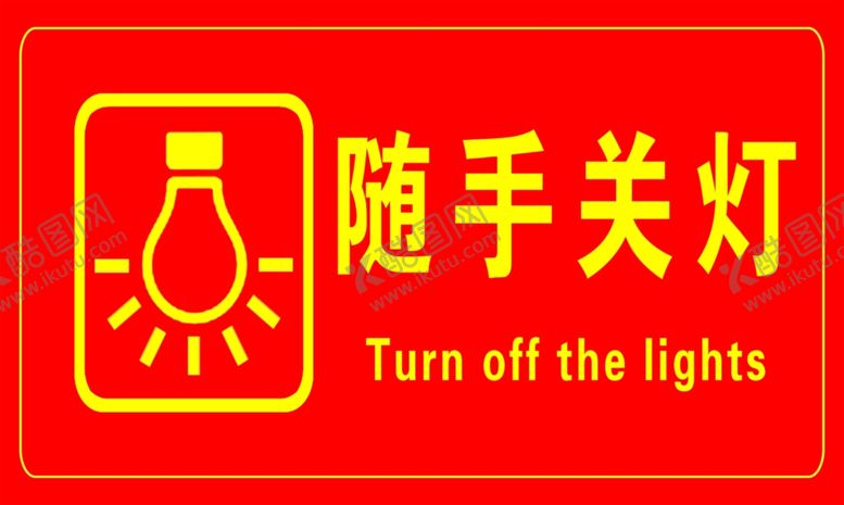 编号：33825910210318085048【酷图网】源文件下载-随手关灯