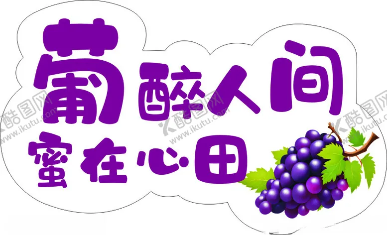 编号：52767301270108031202【酷图网】源文件下载-葡醉人间