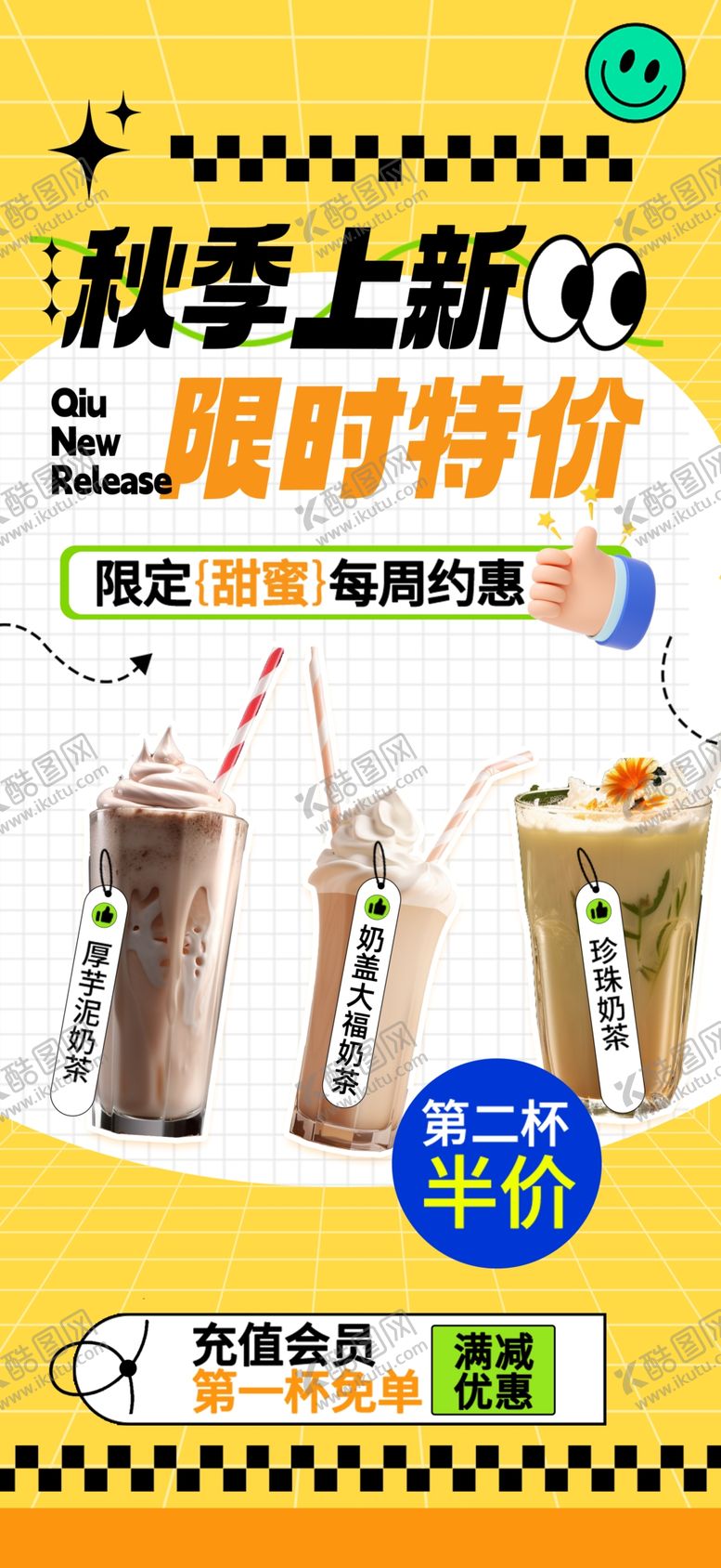 编号：49167209250548218529【酷图网】源文件下载-秋季新品奶茶限时特惠