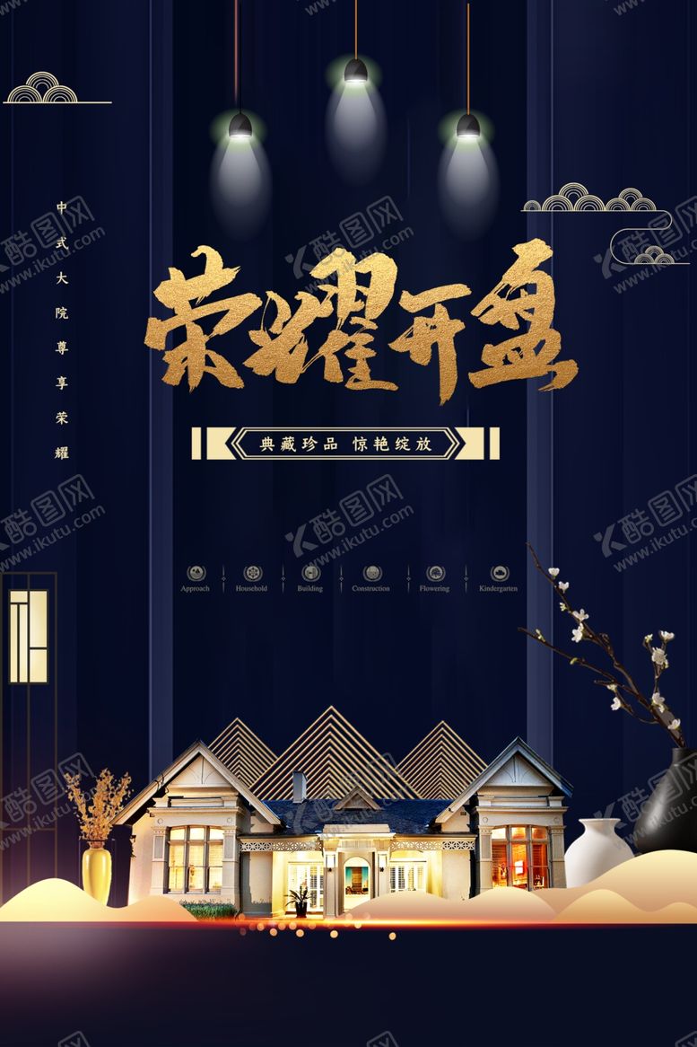 编号：63951909280129321120【酷图网】源文件下载-地产开盘活动宣传背景海报素材