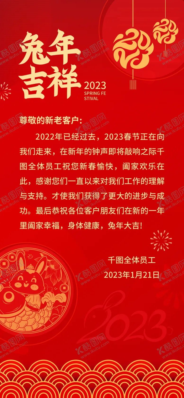编号：50139209142330318075【酷图网】源文件下载-2023新春感谢信