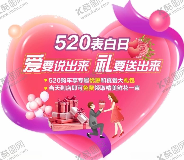 编号：43151109270646338955【酷图网】源文件下载-520表白日