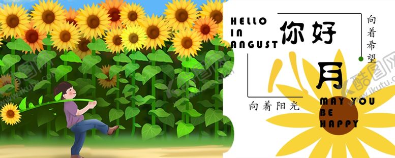 编号：59172109221832576793【酷图网】源文件下载-八月