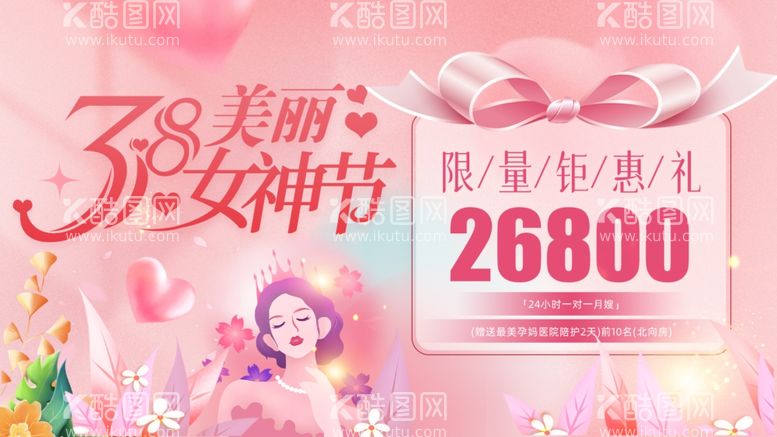 编号：76159103070741229852【酷图网】源文件下载-38美丽女神节